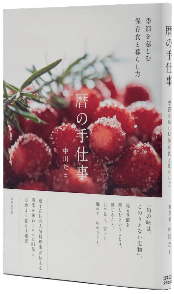 暦の手仕事　季節を慈しむ保存食と暮らし方