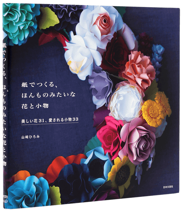 紙でつくる、ほんものみたいな花と小物