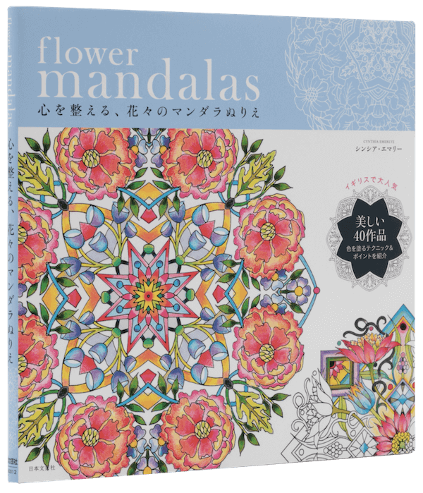 flower mandalas　心を整える、花々のマンダラぬりえ