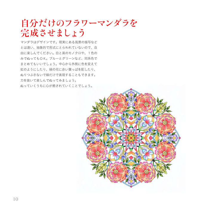 flower mandalas　心を整える、花々のマンダラぬりえ