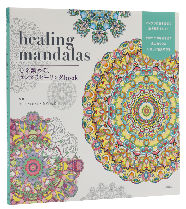 healing mandalas　心を鎮める、マンダラヒーリングbook