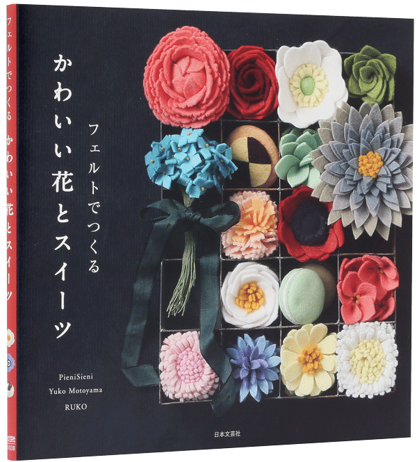 フェルトでつくる かわいい花とスイーツ つくりら 美しい手工芸と暮らし