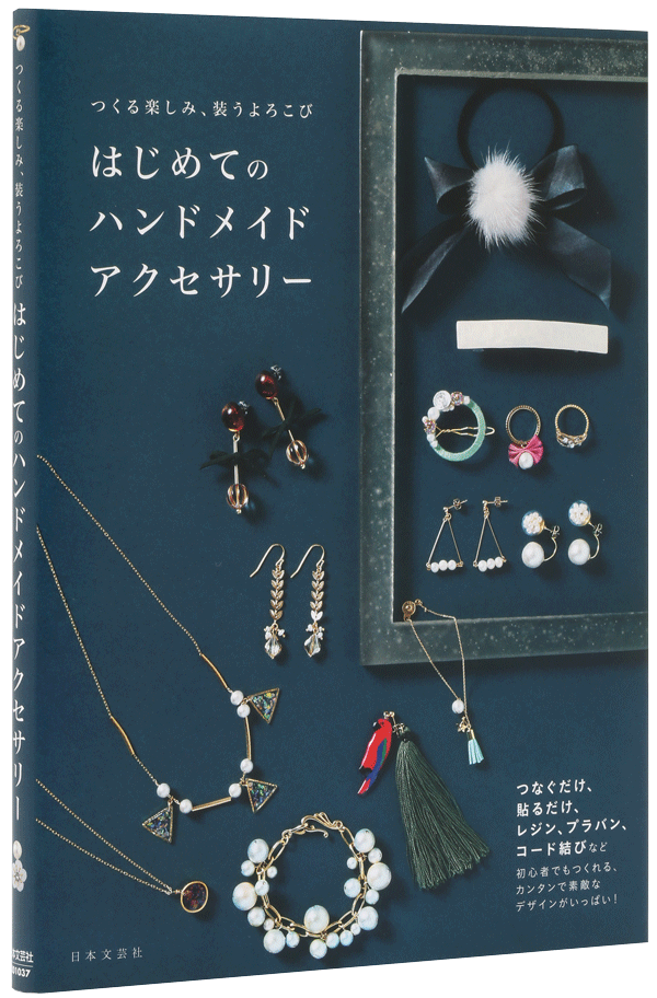 はじめてのハンドメイドアクセサリー　つくる楽しみ、装うよろこび