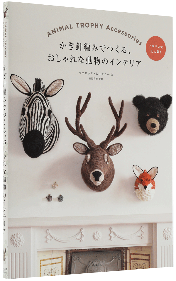 かぎ針編みでつくる、おしゃれな動物のインテリア