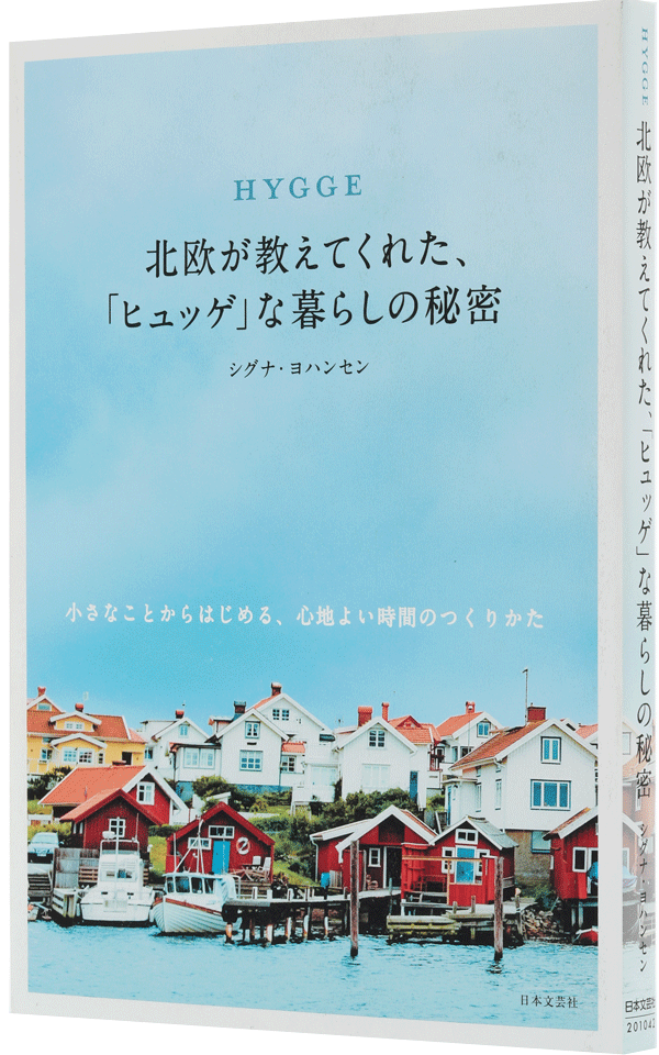 北欧が教えてくれた、「ヒュッゲ」な暮らしの秘密