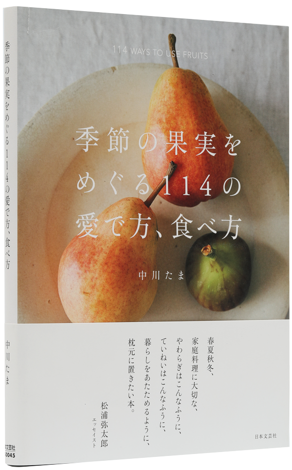 季節の果実をめぐる114の愛で方、食べ方