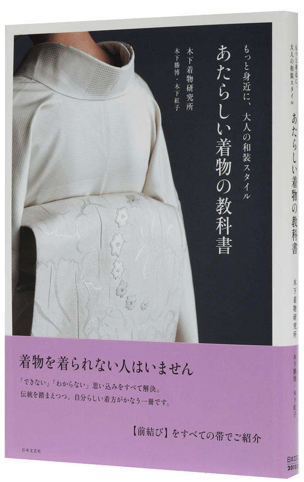 あたらしい着物の教科書　もっと身近に、大人の和装スタイル