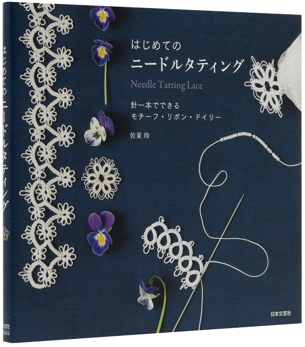 はじめての白糸刺繡 ホワイトワークでつむぐ、くらしの小物