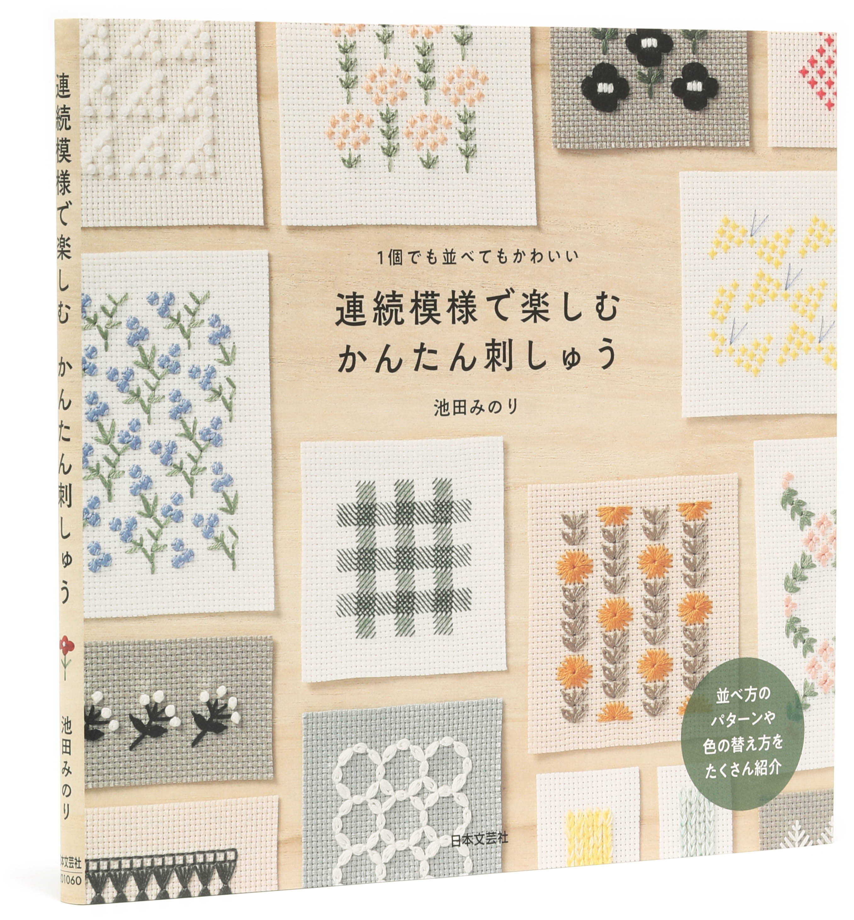 連続模様で楽しむ かんたん刺しゅう