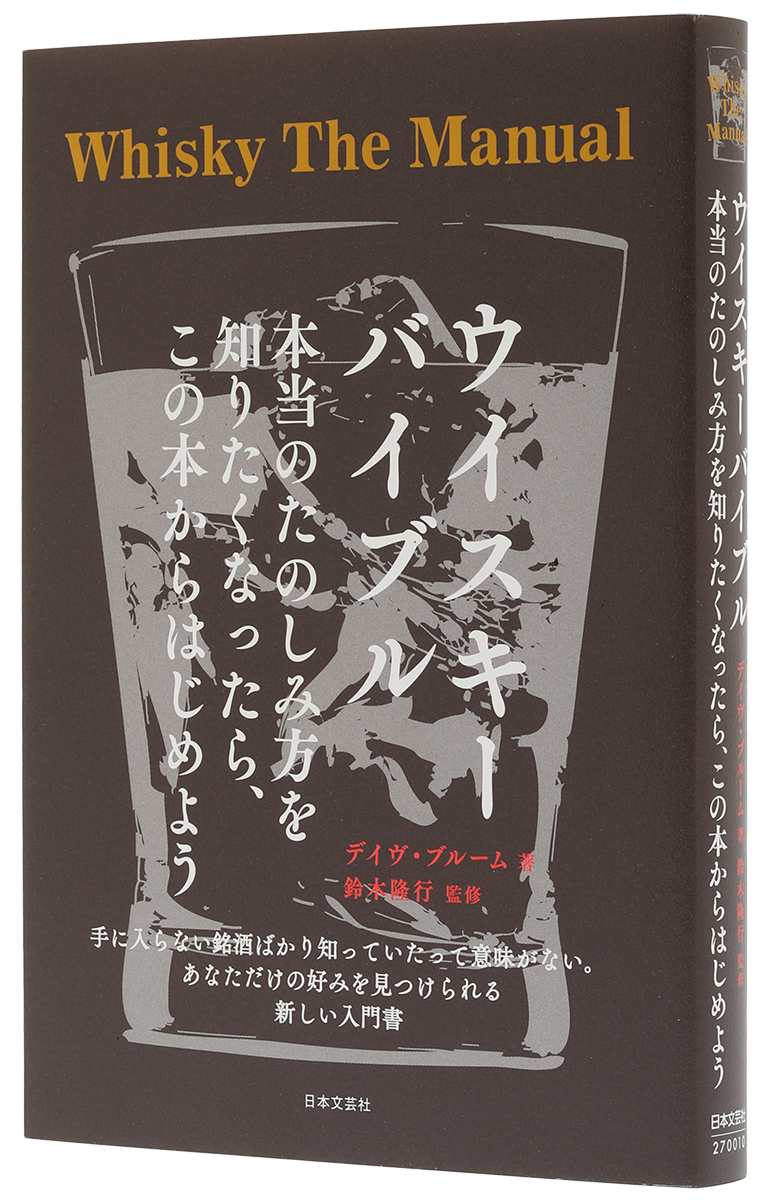 ウイスキーバイブル　本当のたのしみ方を知りたくなったら、この本からはじめよう