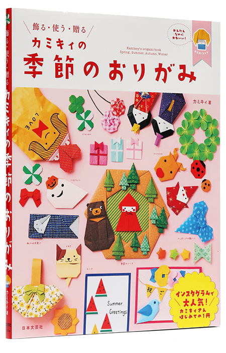 カミキィの＜気持ちが伝わる＞贈り物おりがみ