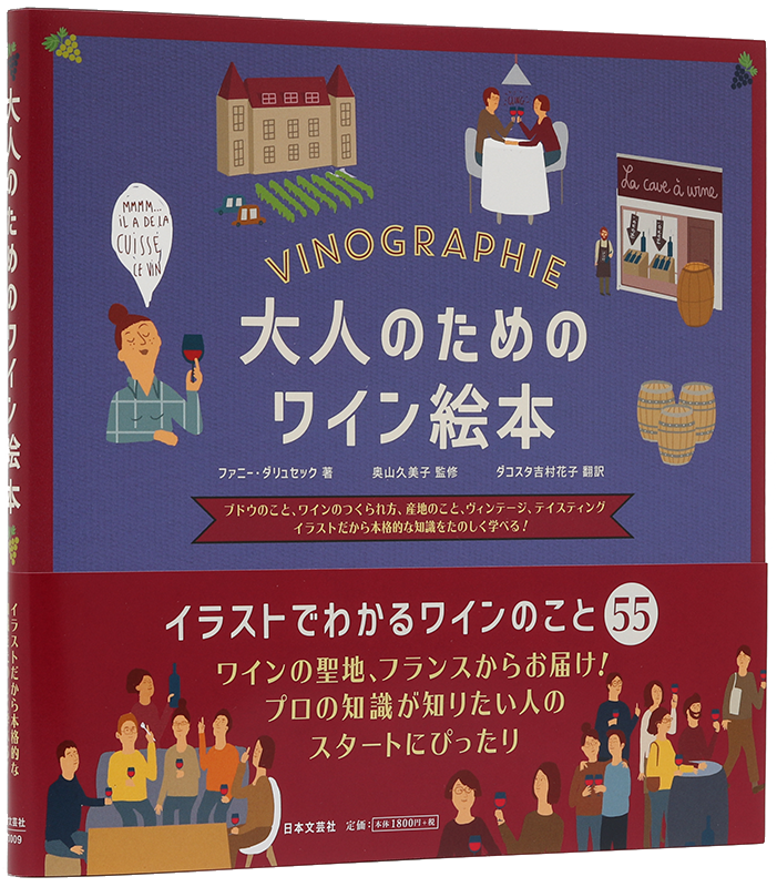 エコール・デ・ヴァン・エ・スピリテューの一生に一冊はもっておきたいワインの教科書