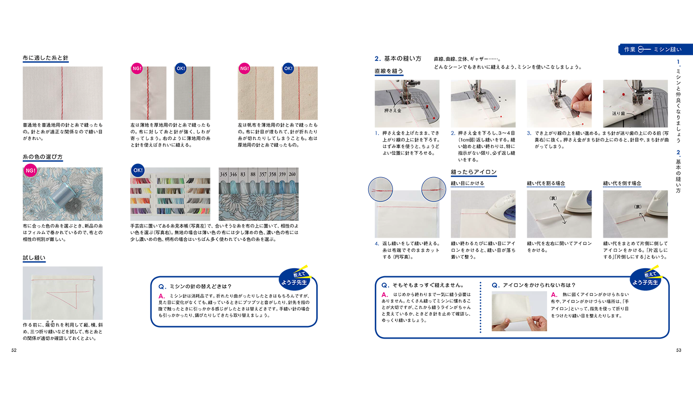 お裁縫の基礎