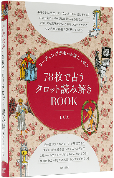 4週間でマスター！書き込み式　78枚で占うタロットレッスン