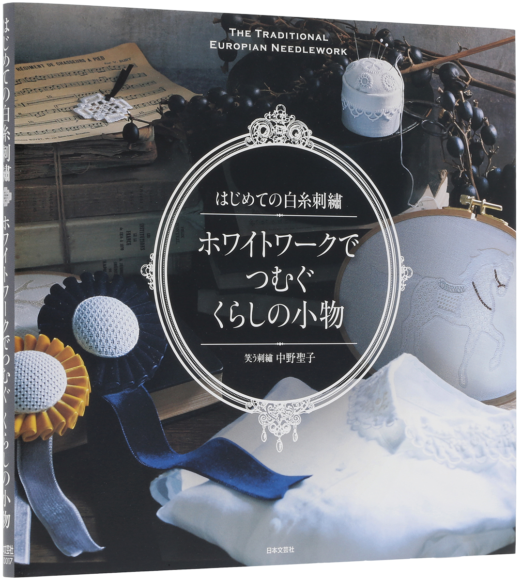 手彫りスタンプで、アレンジをたのしむ　植物図鑑 図案集