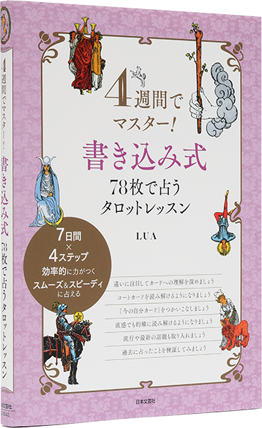 4週間でマスター！書き込み式　78枚で占うタロットレッスン