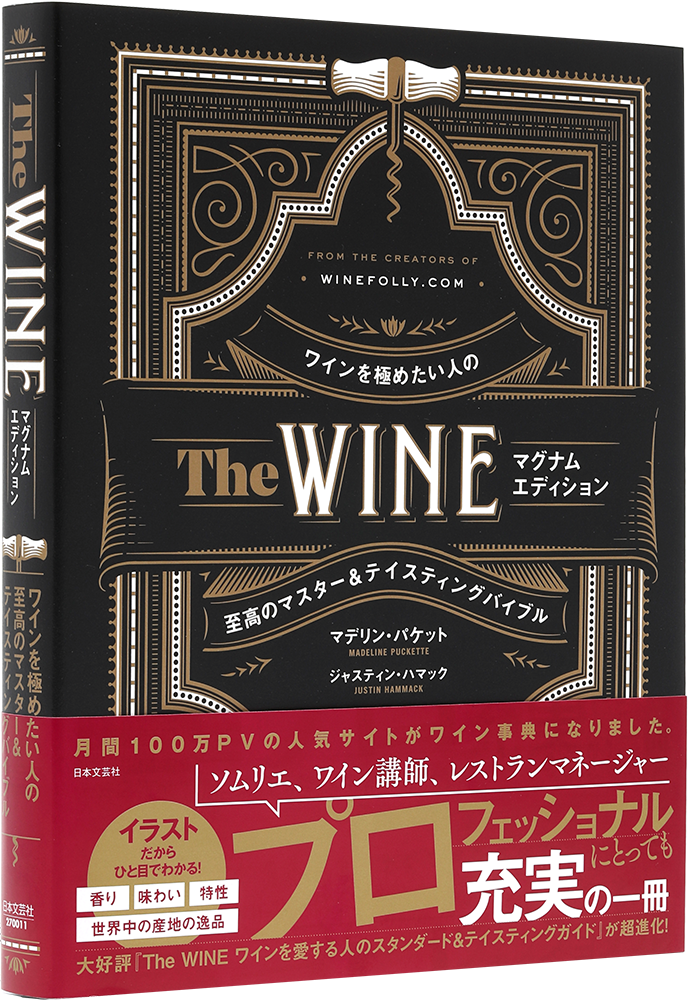 The WINE　マグナムエディション　ワインを極めたい人の至高のマスター＆テイスティングバイブル