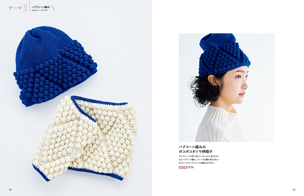 シンプルな編み方だけで作れる　はじめてのニット帽とマフラー