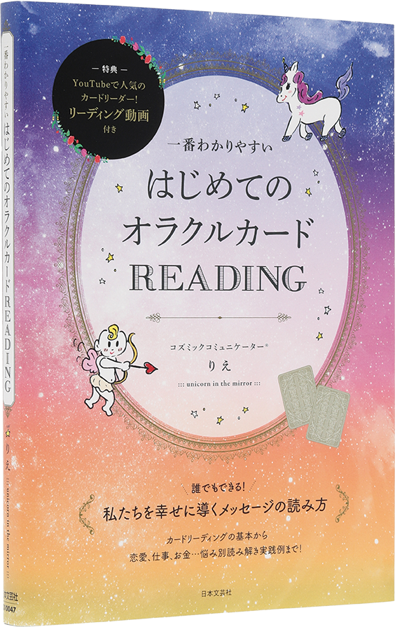 一番わかりやすい はじめてのオラクルカードREADING