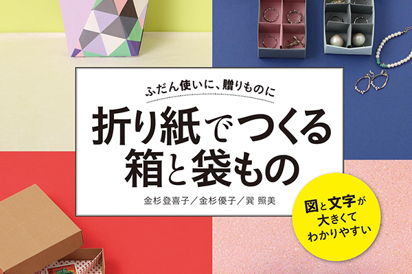 いろんな用途に使える！折り紙でつくる小物の収納に便利な箱