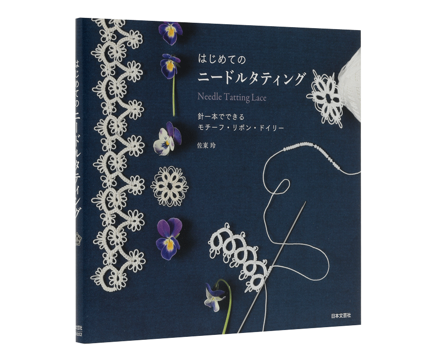 はじめてのニードルタティング 針一本でできるモチーフ リボン ドイリー つくりら 美しい手工芸と暮らし