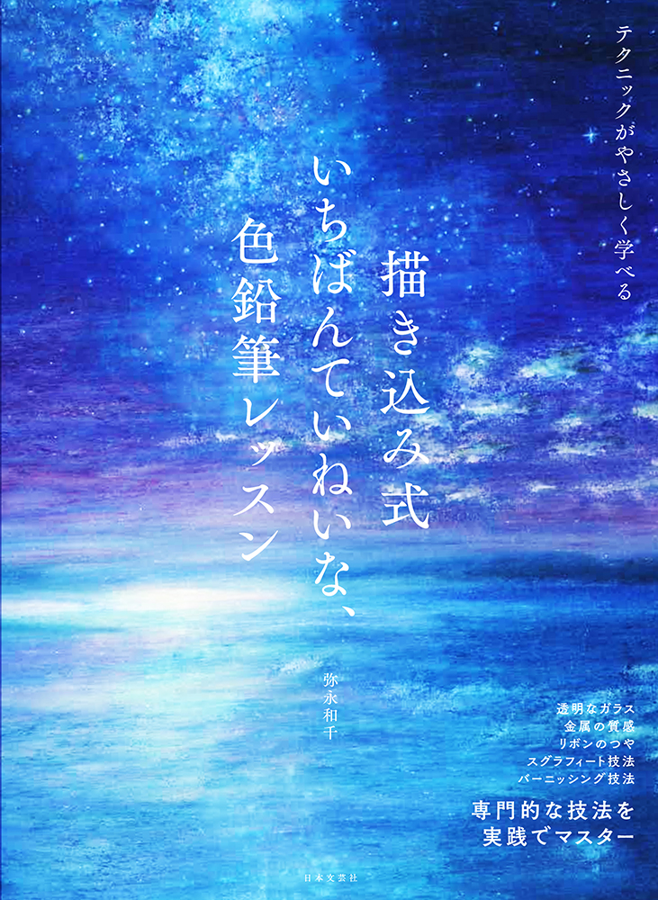 書籍『書き込み式　いちばんていねいな、色鉛筆レッスン』弥永和千著