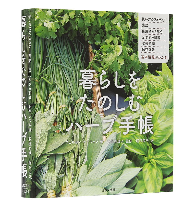 書籍『暮らしをたのしむハーブ手帳』より