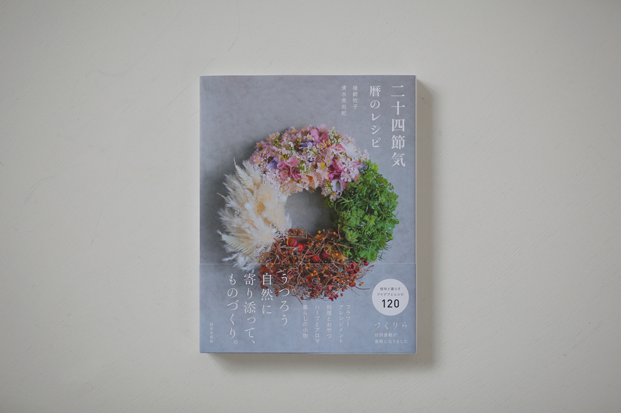 「植物と暮らす」を体感する日。「二十四節気 暦のレシピ」展 2020.7.21(Tue)-26（Sun) 東京