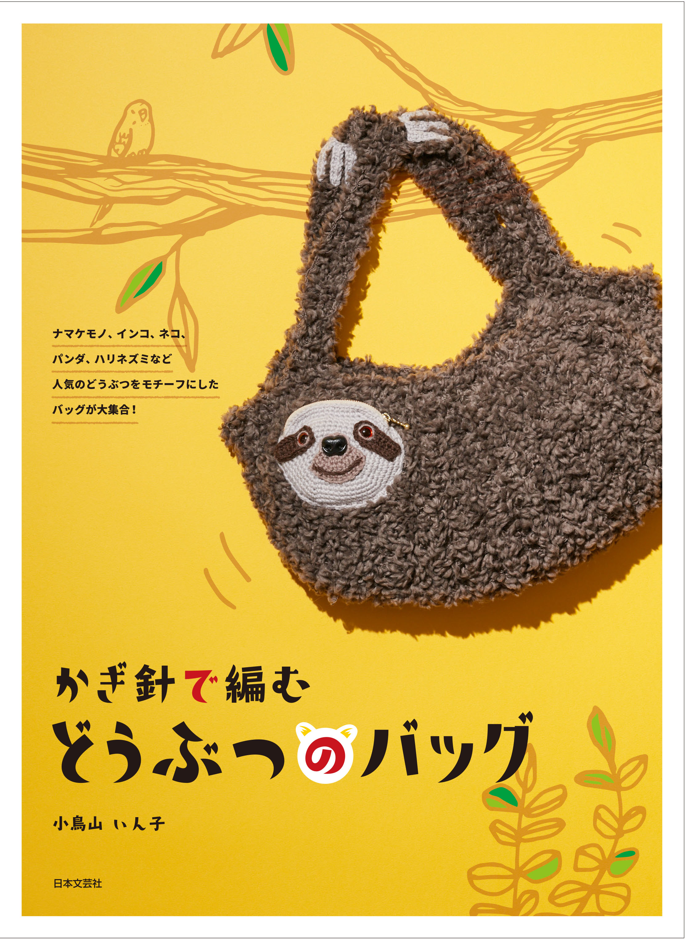 かぎ針で編む どうぶつのバッグ つくりら 美しい手工芸と暮らし