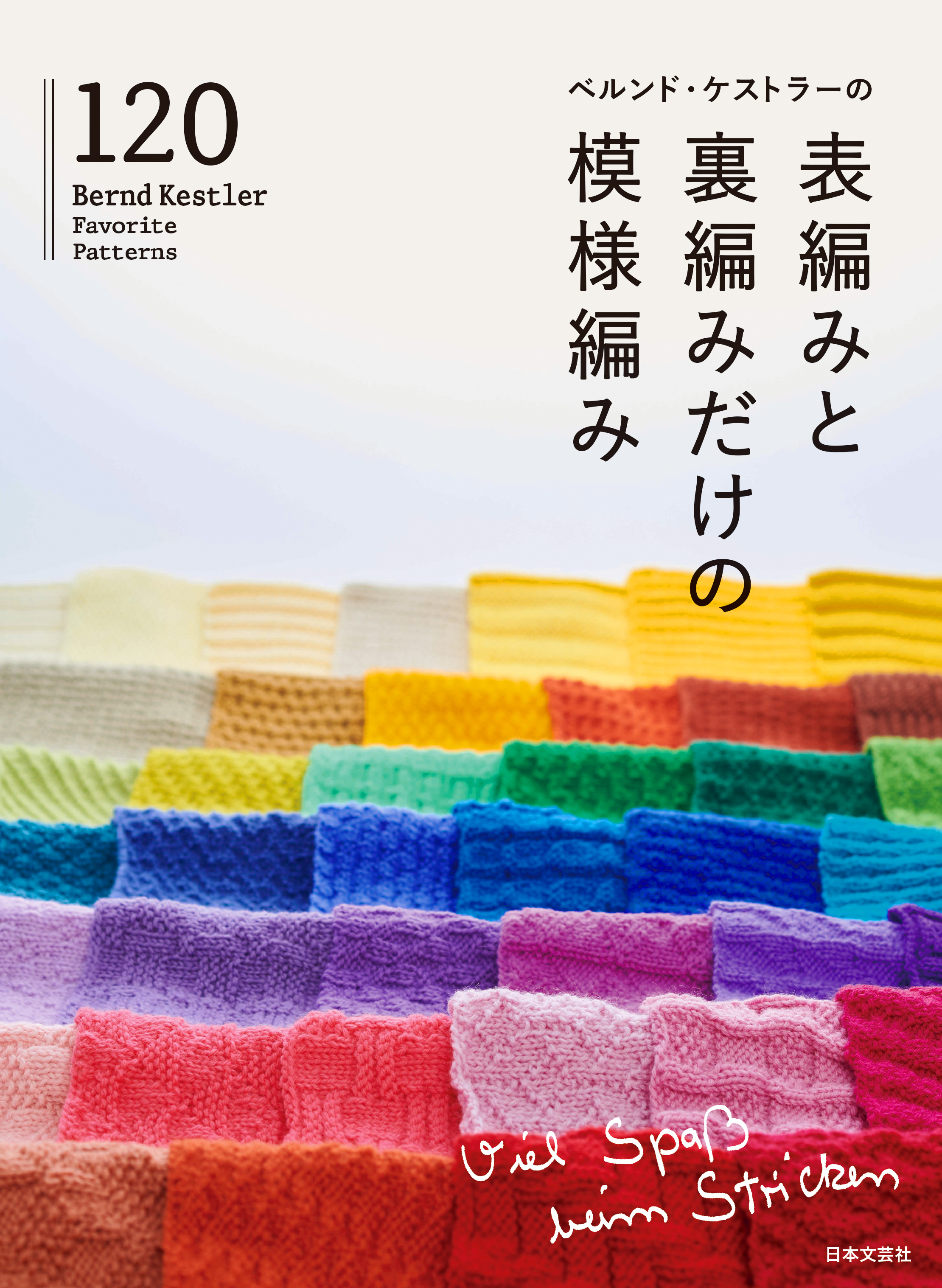 ベルンド・ケストラーの表編みと裏編みだけの模様編み120