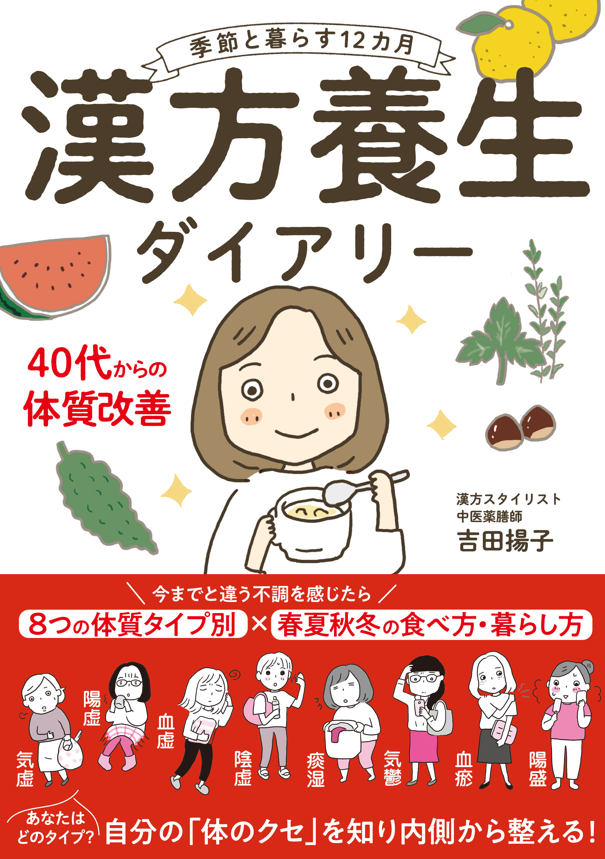 季節と暮らす12カ月　漢方養生ダイアリー