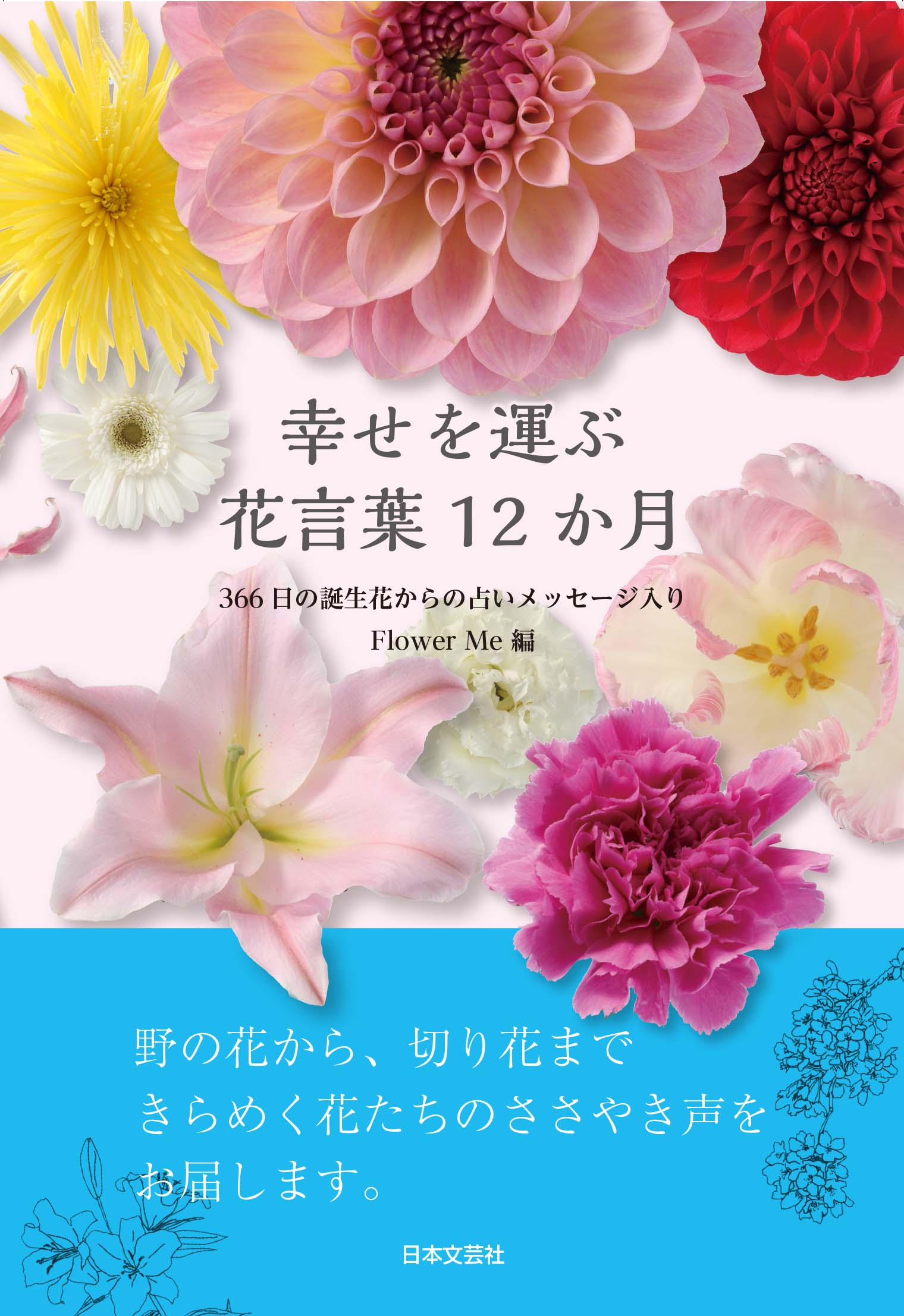 幸せを運ぶ　花言葉12か月