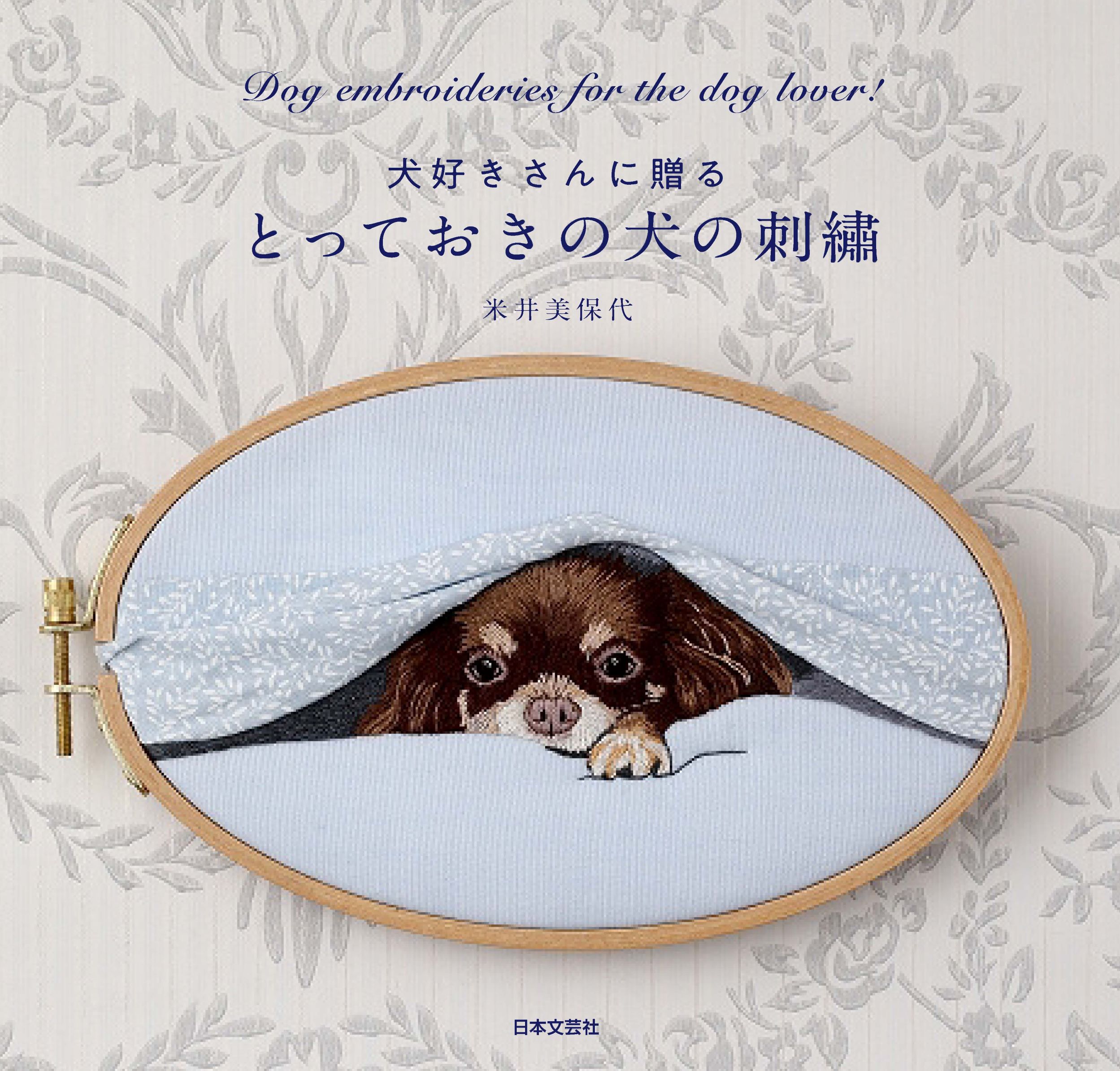 とっておきの犬の刺繡