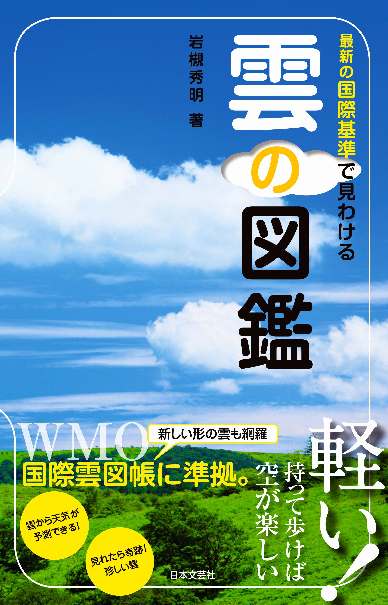 最新の国際基準で見わける雲の図鑑