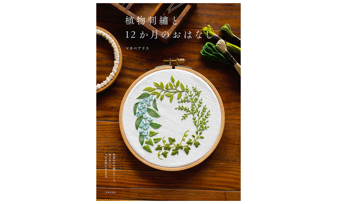 『植物刺繡と12か月のおはなし』