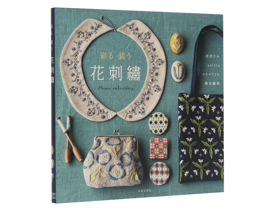 『彩る 装う　花刺繡』書影