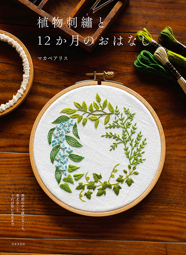 彩る 装う　花刺繡