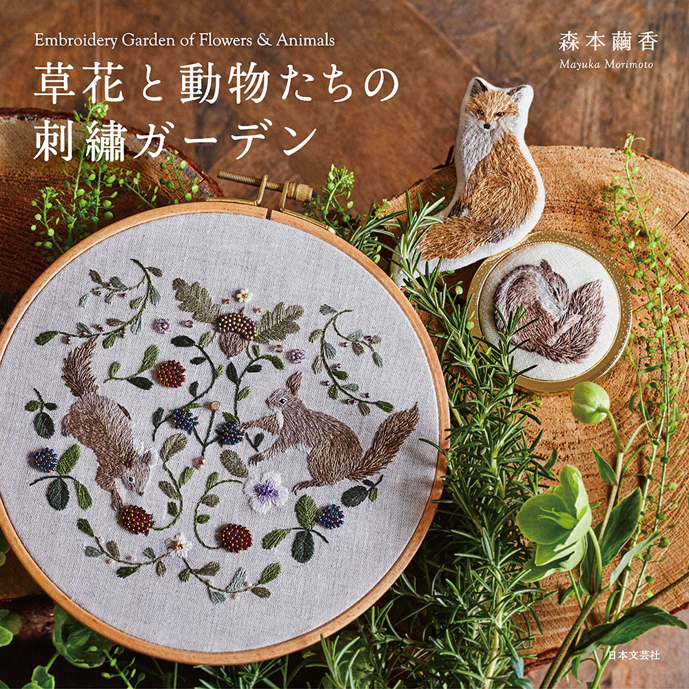 草花と動物たちの刺繡ガーデン