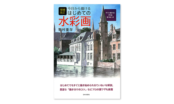 野村重存著『増補改訂 今日から描ける はじめての水彩画』