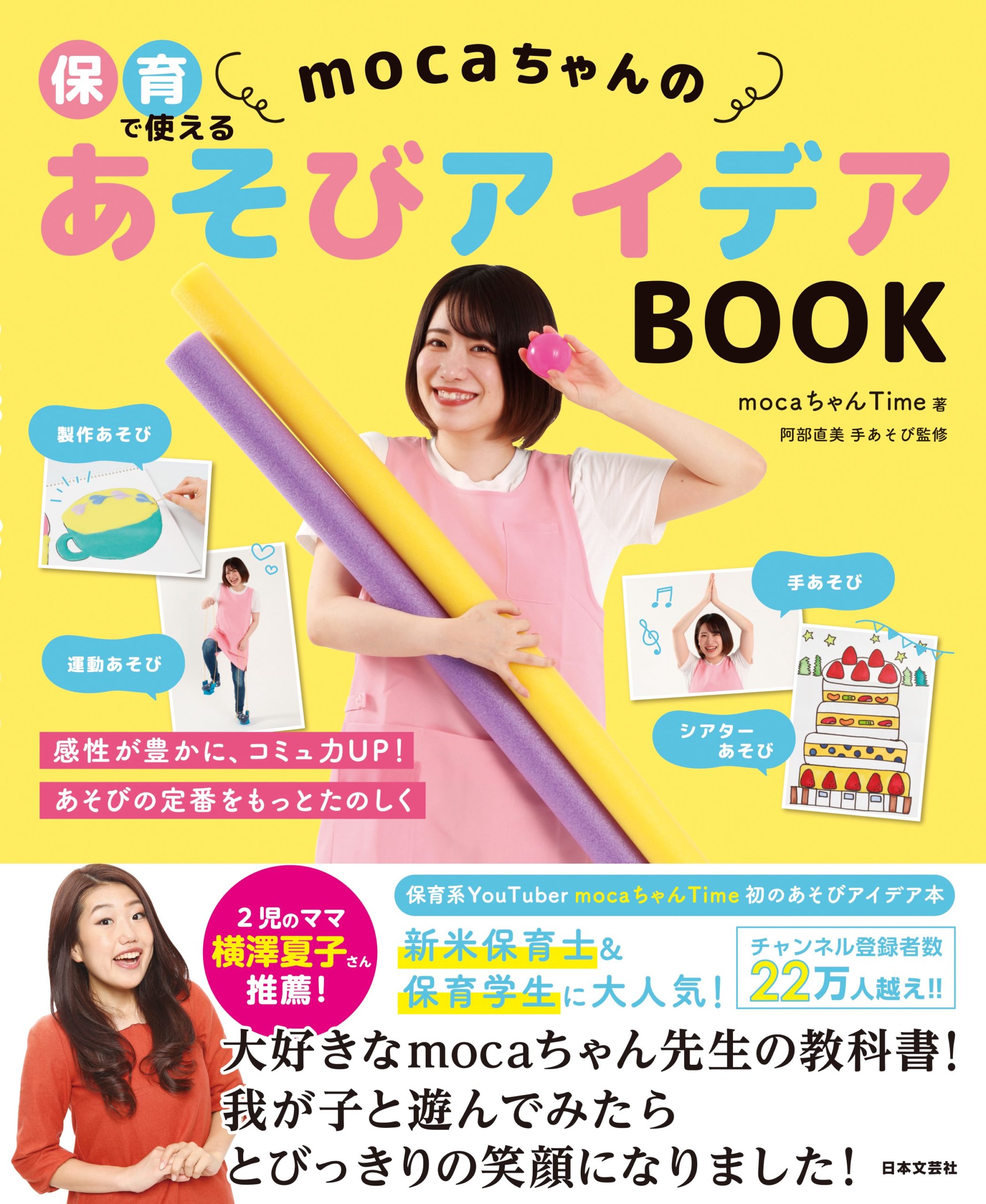 保育で使える　mocaちゃんのあそびアイデアBOOK