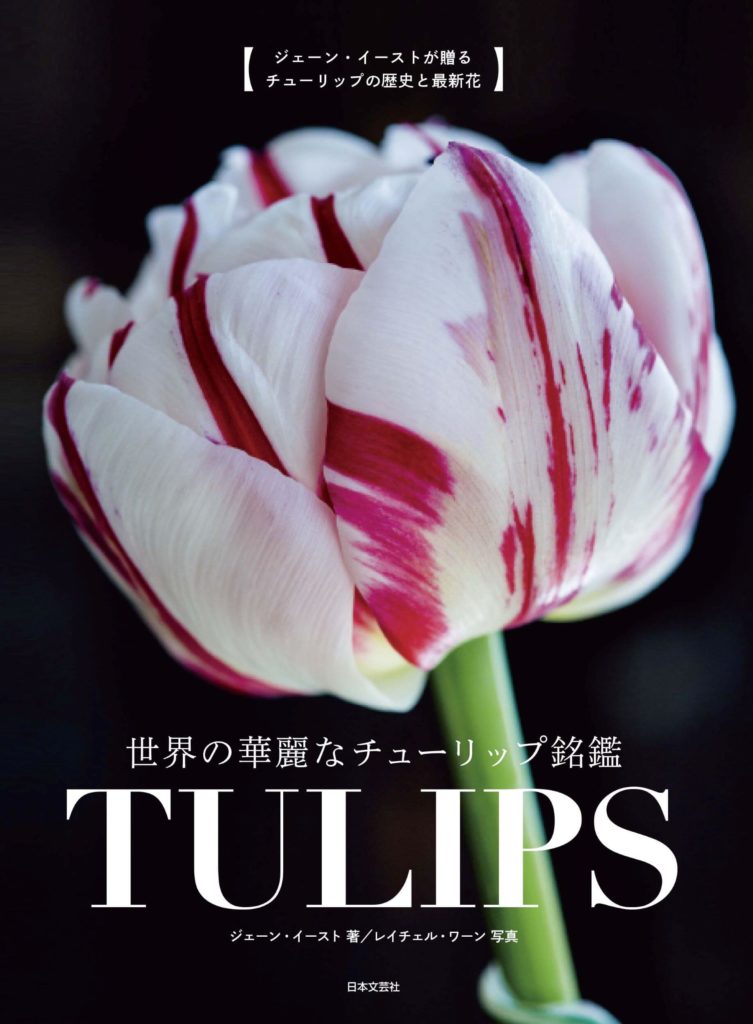 書籍『世界の華麗なチューリップ銘鑑 TULIPS』