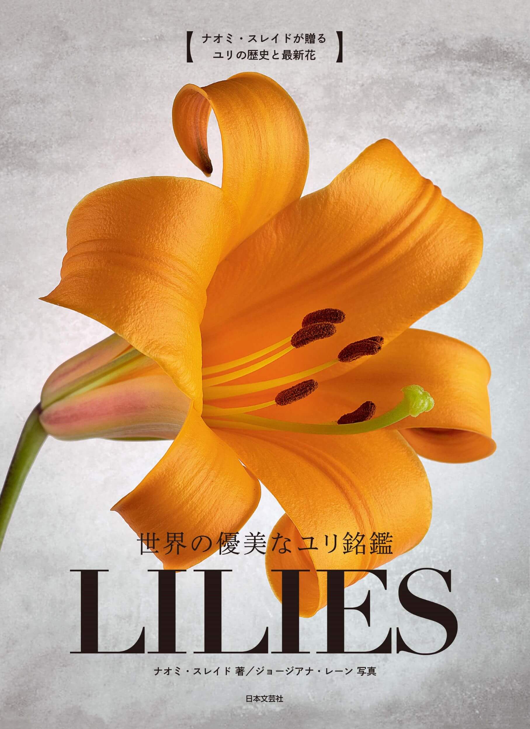 世界の優美なユリ銘鑑 LILIES