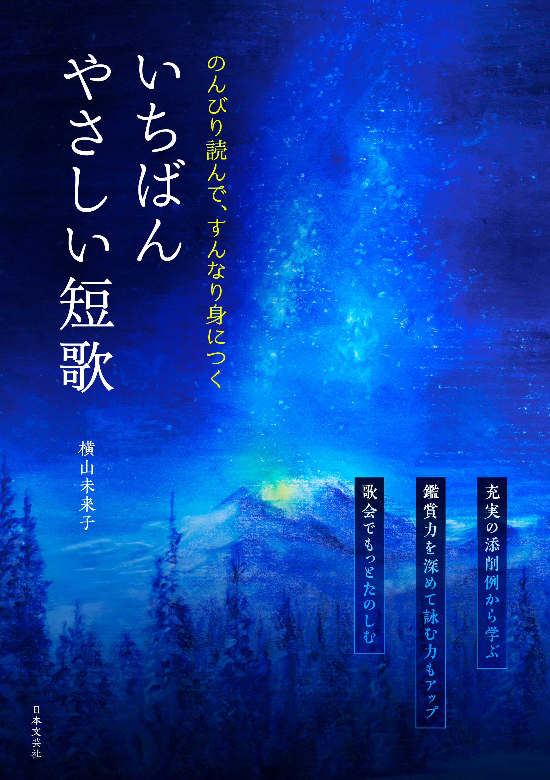 のんびり読んで、すんなり身につく いちばんやさしい短歌