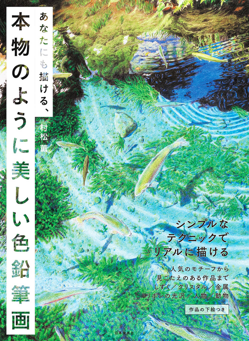 あなたにも描ける、本物のように美しい色鉛筆画