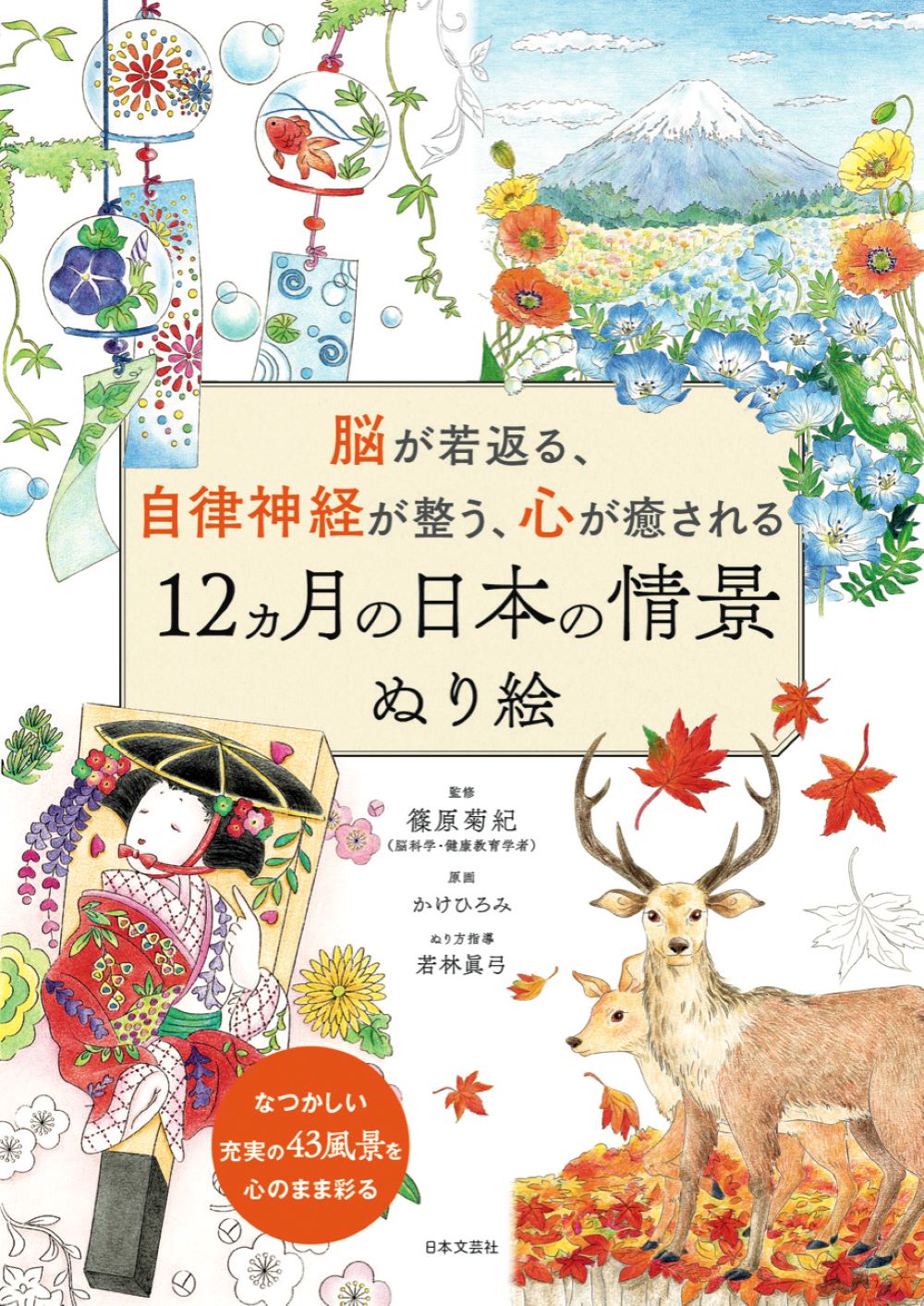 脳が若返る、自律神経が整う、心が癒される　12ヵ月の日本の美景旅ぬり絵