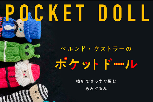 編み物作家ベルンド・ケストラーさん｜『棒針で編む Pocket Doll』書籍刊行のご案内