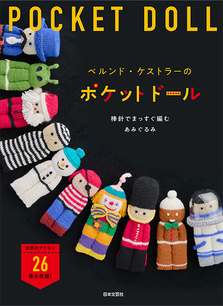 書籍『棒針で編むベルンド・ケストラーのPocket Doll』