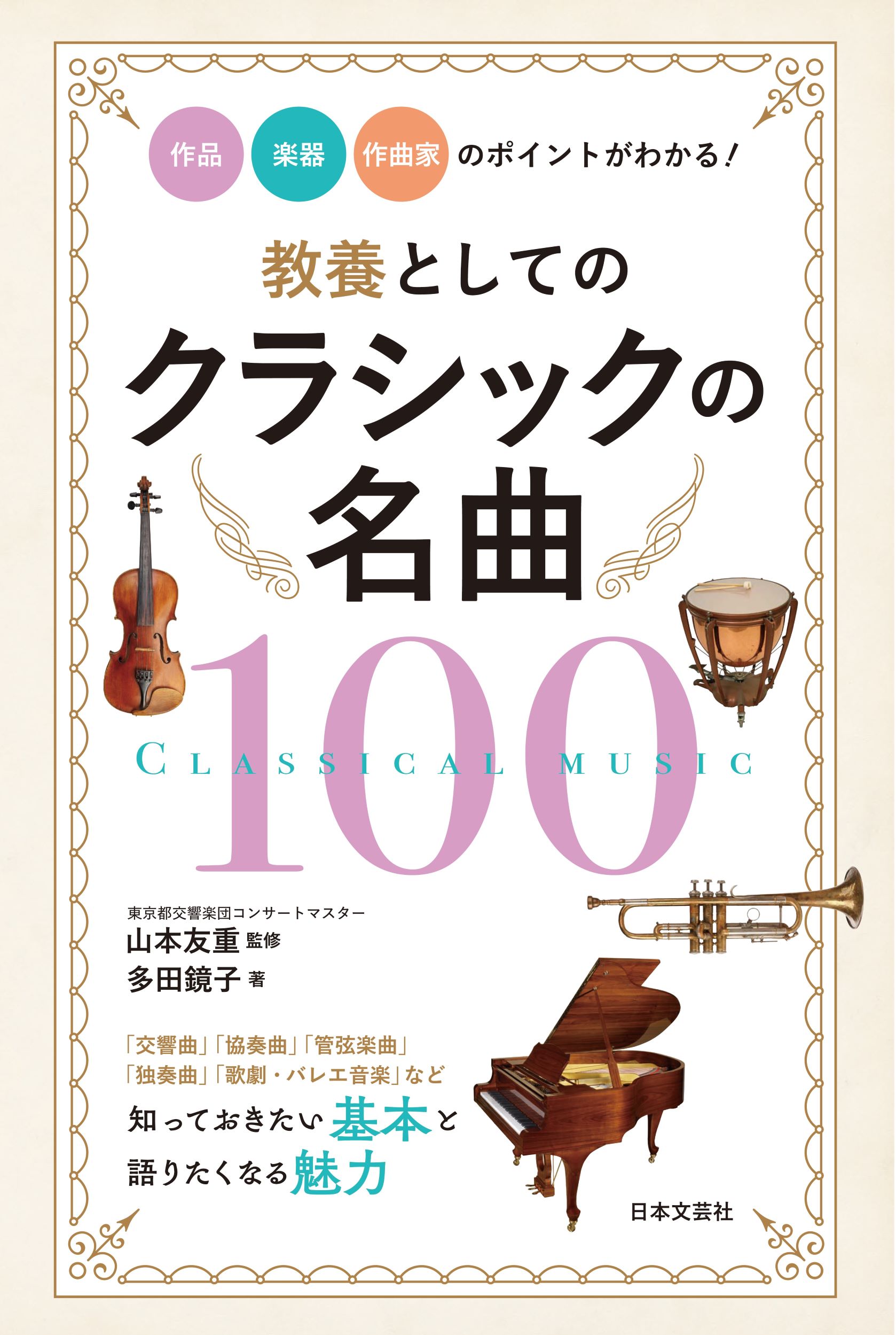 教養としてのクラシックの名曲100　