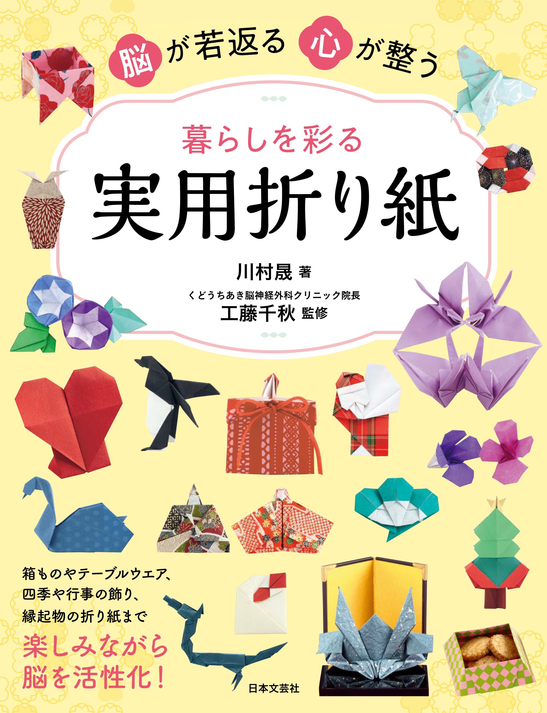 新装版 大きな図で折り方・組み方がわかる くす玉ユニット折り紙