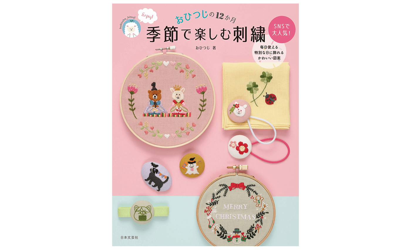 書籍『おひつじの12か月　季節で楽しむ刺繍』